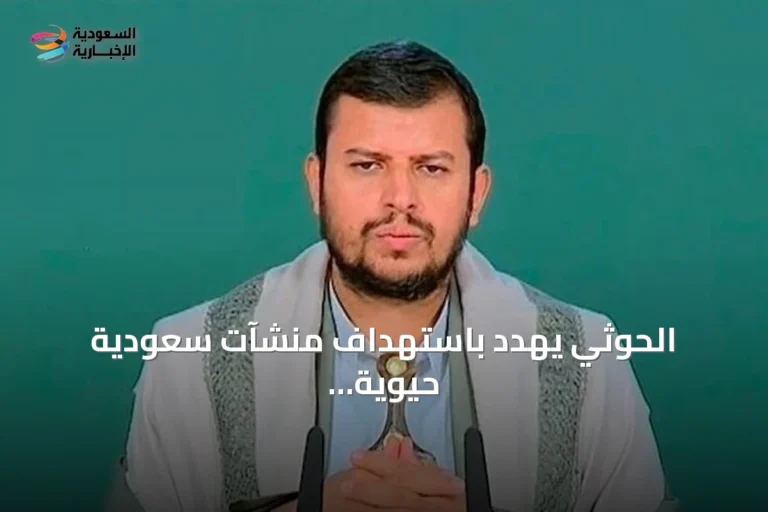 الحوثي يهدد باستهداف منشآت سعودية حيوية في حال تصعيد الصراع