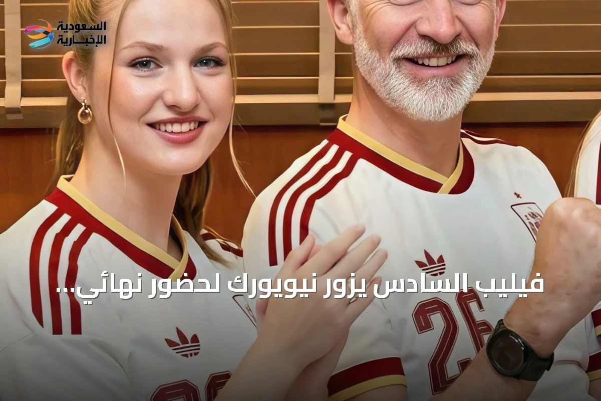 فيليب السادس يزور نيويورك لحضور نهائي المونديال مع عائلته