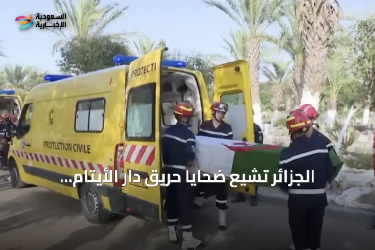 الجزائر تشيع ضحايا حريق دار الأيتام بالمحمدية وتؤكد على تشديد العقوبات