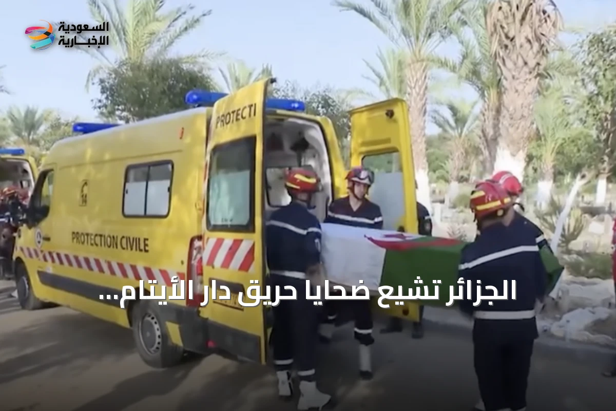 الجزائر تشيع ضحايا حريق دار الأيتام بالمحمدية وتؤكد على تشديد العقوبات