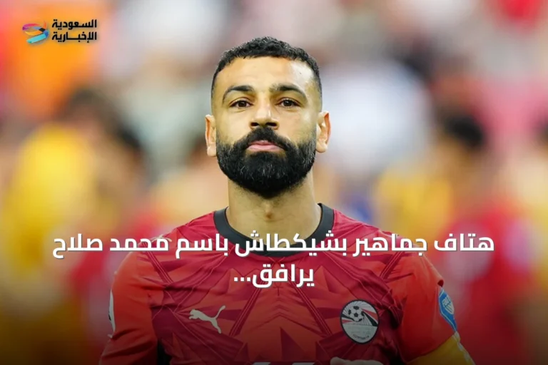 هتاف جماهير بشيكطاش باسم محمد صلاح يرافق حفل تقديم لياندرو تروسارد