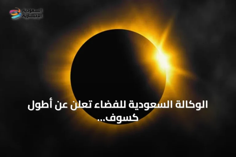 الوكالة السعودية للفضاء تعلن عن أطول كسوف شمسي على اليابسة هذا القرن