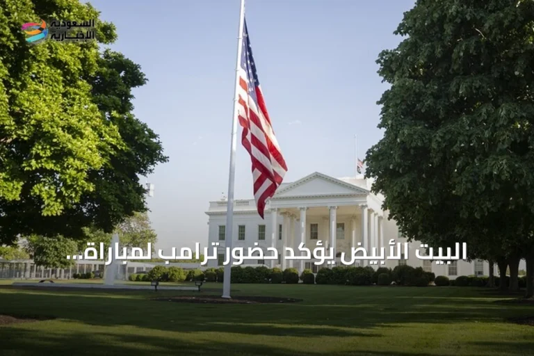 البيت الأبيض يؤكد حضور ترامب لمباراة نهائي كأس العالم 2026 بين إسبانيا والأرجنتين