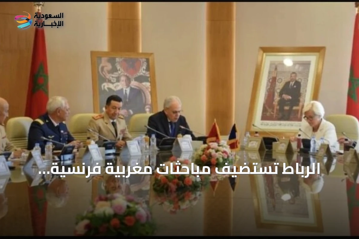 الرباط تستضيف مباحثات مغربية فرنسية لتعزيز التعاون العسكري