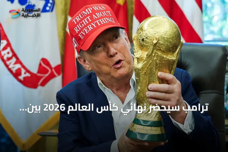 ترامب سيحضر نهائي كأس العالم 2026 بين الأرجنتين وإسبانيا على ملعب ميتلايف