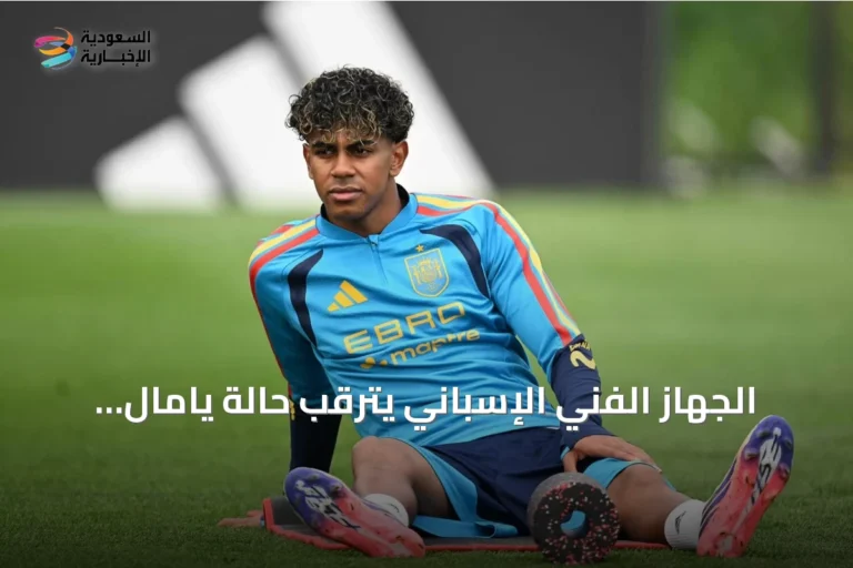 الجهاز الفني الإسباني يترقب حالة يامال قبل نهائي كأس العالم