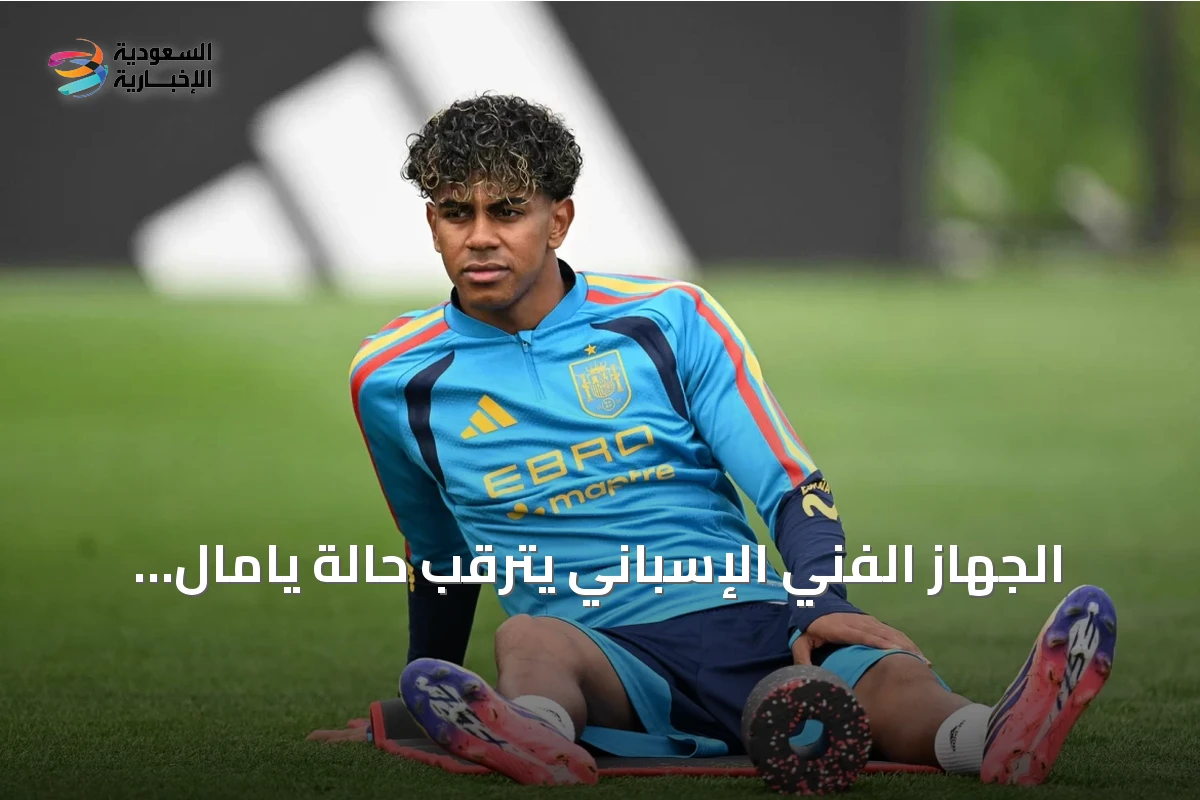 الجهاز الفني الإسباني يترقب حالة يامال قبل نهائي كأس العالم