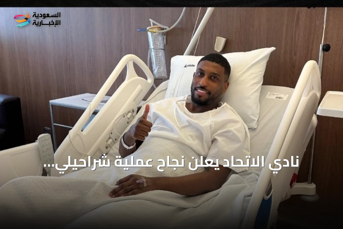 نادي الاتحاد يعلن نجاح عملية شراحيلي الجراحية