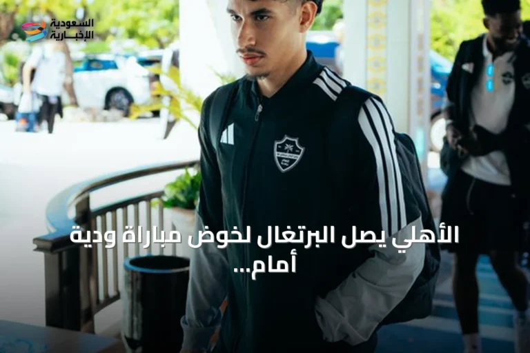 الأهلي يصل البرتغال لخوض مباراة ودية أمام فولهام