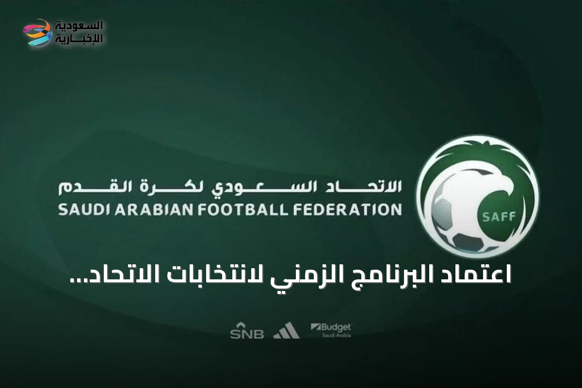 اعتماد البرنامج الزمني لانتخابات الاتحاد السعودي لكرة القدم للدورة السادسة