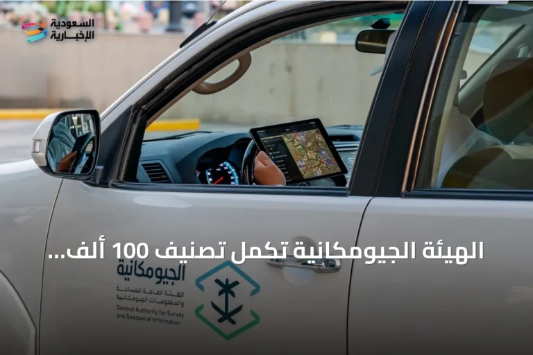 الهيئة الجيومكانية تُكمل تصنيف 100 ألف نقطة اهتمام في الرياض