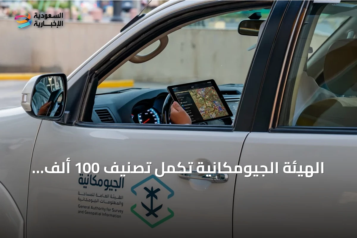 الهيئة الجيومكانية تُكمل تصنيف 100 ألف نقطة اهتمام في الرياض