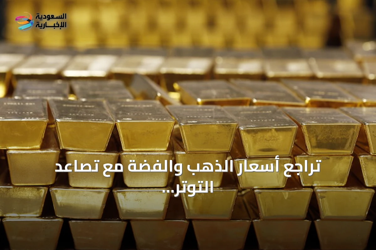تراجع أسعار الذهب والفضة مع تصاعد التوتر الأمريكي‑الإيراني وتحسن بيانات البطالة الأمريكية