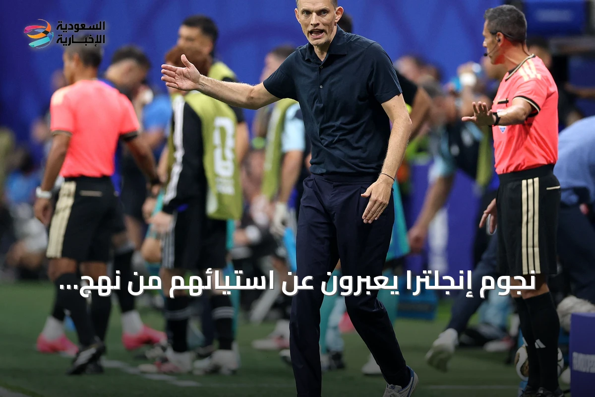 نجوم إنجلترا يعبرون عن استيائهم من نهج توخيل الدفاعي بعد الخسارة أمام الأرجنتين