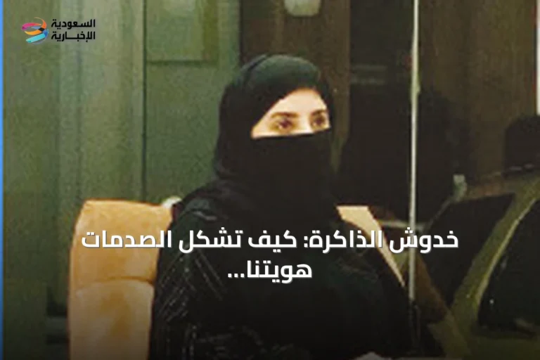 خدوش الذاكرة: كيف تشكل الصدمات هويتنا وتغير ذكرياتنا