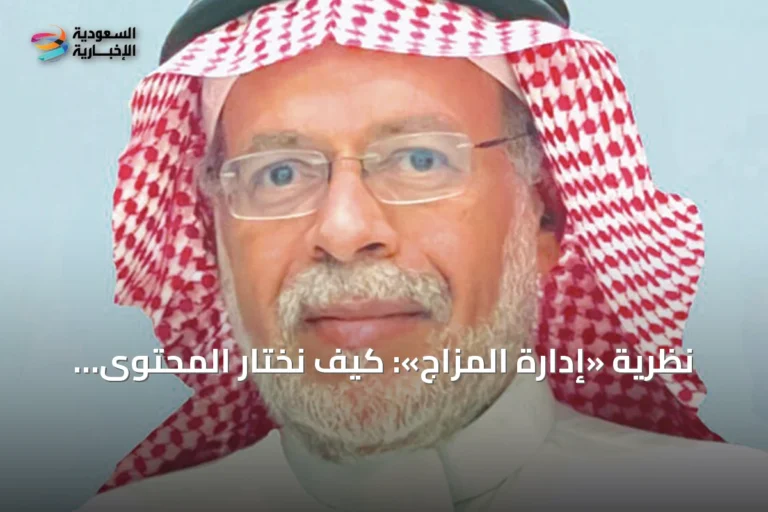 نظرية «إدارة المزاج»: كيف نختار المحتوى الإعلامي وفقاً لحالتنا النفسية؟