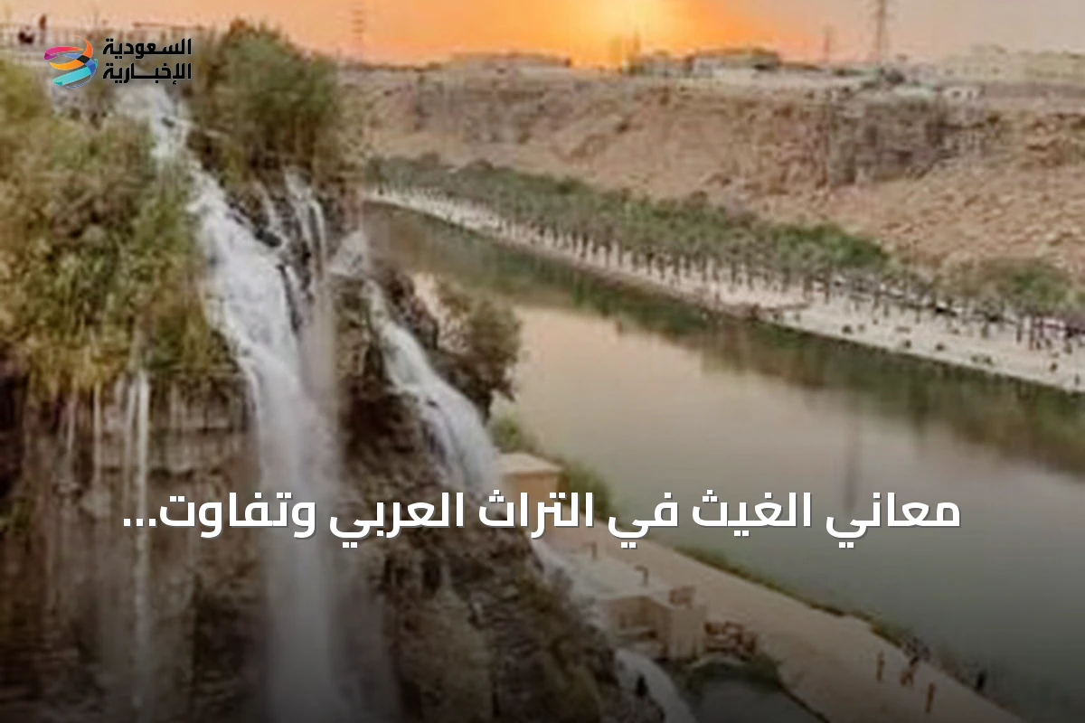 معاني الغيث في التراث العربي وتفاوت مواقفه بين البادية والمدينة