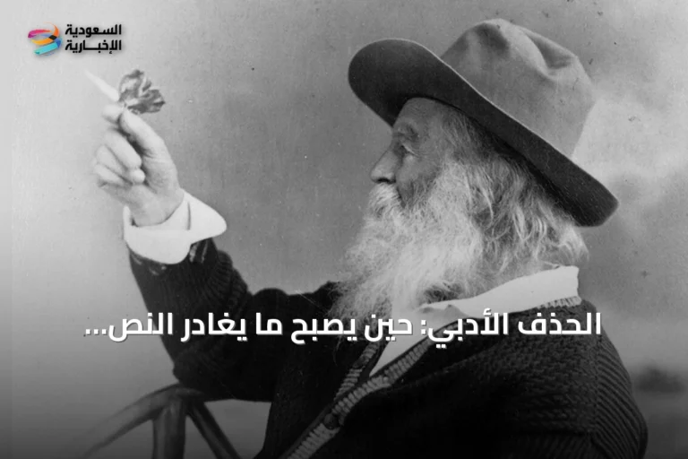 الحذف الأدبي: حين يصبح ما يغادر النص جزءاً من جماله