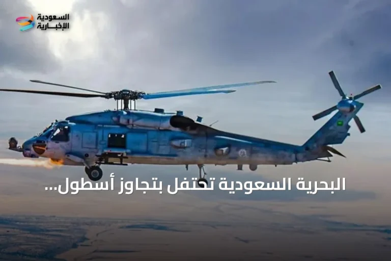 البحرية السعودية تحتفل بتجاوز أسطول MH-60R لعشرة آلاف ساعة طيران