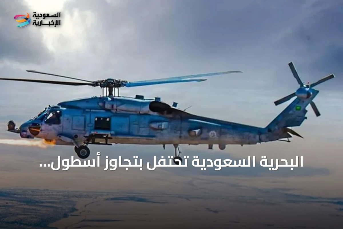البحرية السعودية تحتفل بتجاوز أسطول MH-60R لعشرة آلاف ساعة طيران