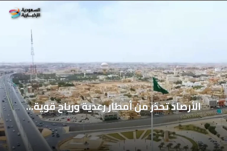 الأرصاد تحذر من أمطار رعدية ورياح قوية على مناطق جنوب وغرب السعودية