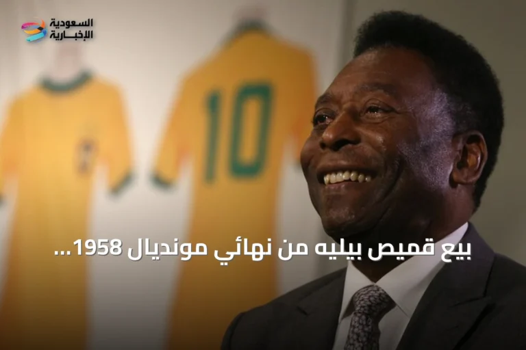 بيع قميص بيليه من نهائي مونديال 1958 بمبلغ 4.88 مليون دولار في مزاد نيويورك