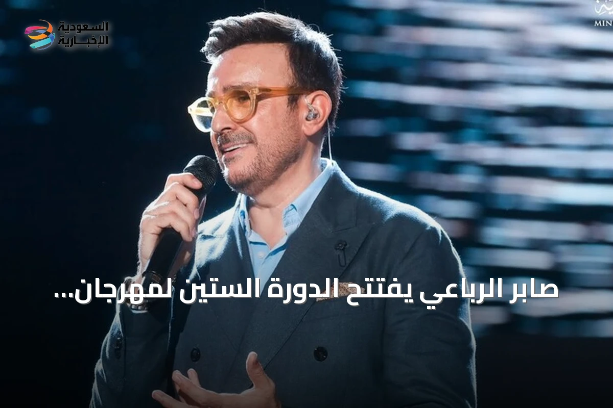 صابر الرباعي يفتتح الدورة الستين لمهرجان قرطاج الدولي بمشاركة الشاب خالد