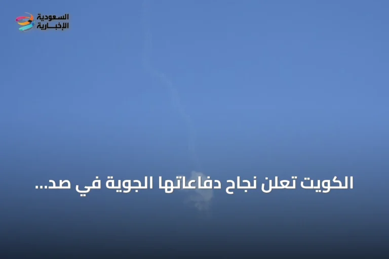 الكويت تُعلن نجاح دفاعاتها الجوية في صدّ صواريخ ومسيرات إيرانية