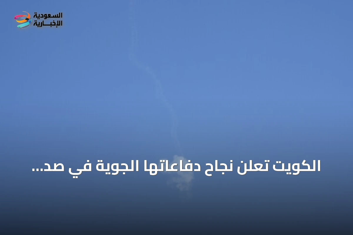 الكويت تُعلن نجاح دفاعاتها الجوية في صدّ صواريخ ومسيرات إيرانية