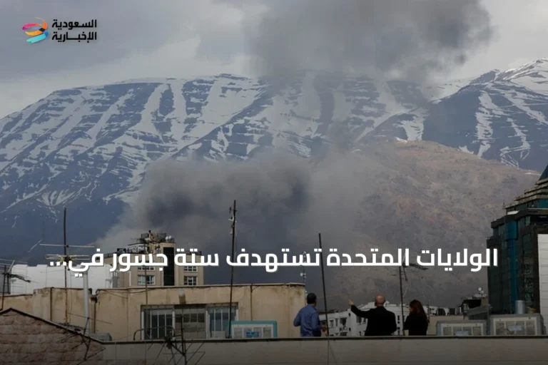 الولايات المتحدة تستهدف ستة جسور في محافظة هرمزغان