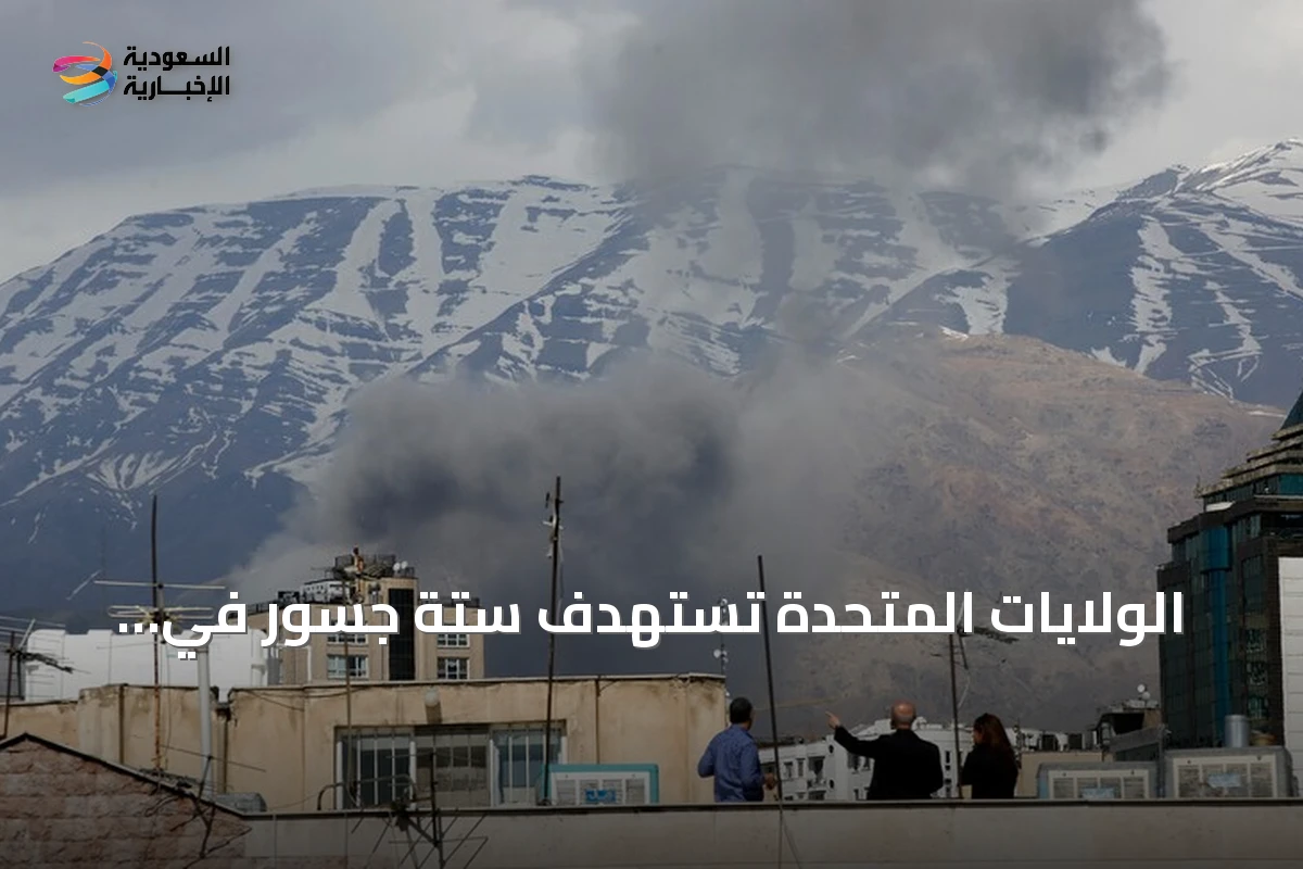الولايات المتحدة تستهدف ستة جسور في محافظة هرمزغان