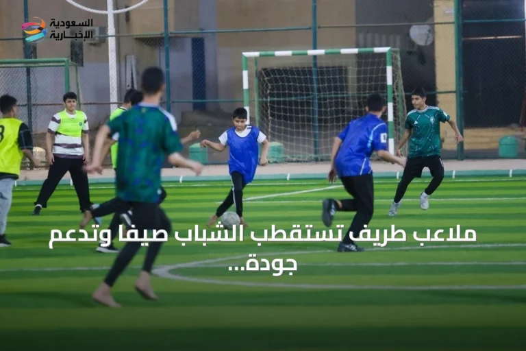 ملاعب طريف تستقطب الشباب صيفاً وتدعم جودة الحياة في الحدود الشمالية