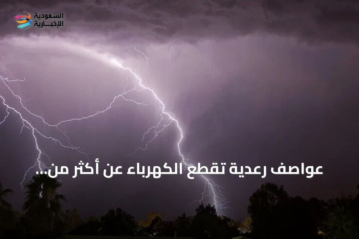 عواصف رعدية تقطع الكهرباء عن أكثر من خمسين ألف منزل في فرنسا