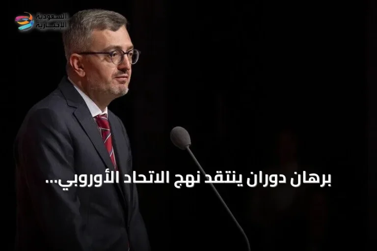برهان دوران ينتقد نهج الاتحاد الأوروبي ويطالب برؤية مشتركة للمستقبل