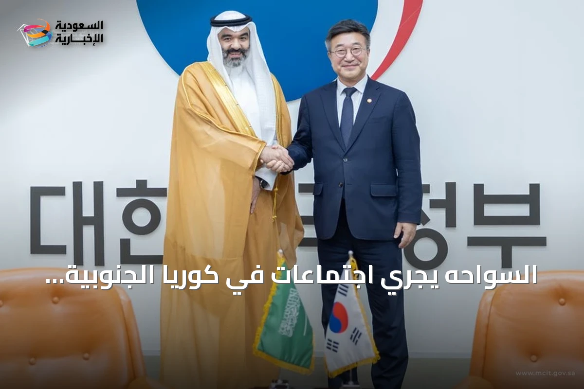 السواحه يجري اجتماعات في كوريا الجنوبية لتعزيز التعاون في الذكاء الاصطناعي والاقتصاد الرقمي