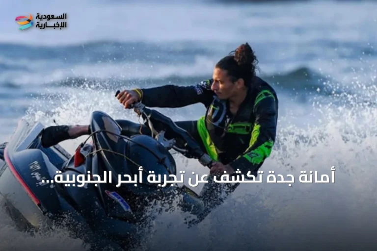 أمانة جدة تكشف عن تجربة أبحر الجنوبية البحرية المتكاملة