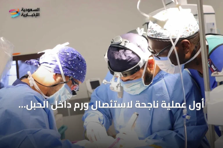 أول عملية ناجحة لاستئصال ورم داخل الحبل الشوكي بمدينة جامعة القصيم الطبية