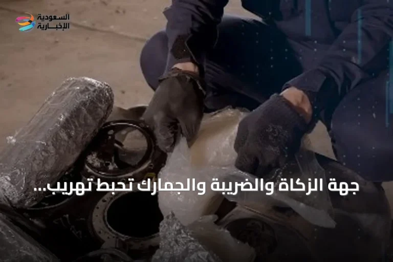 جهة الزكاة والضريبة والجمارك تحبط تهريب أكثر من 42 كغ من الشبو عبر منفذ جديّة عرعر