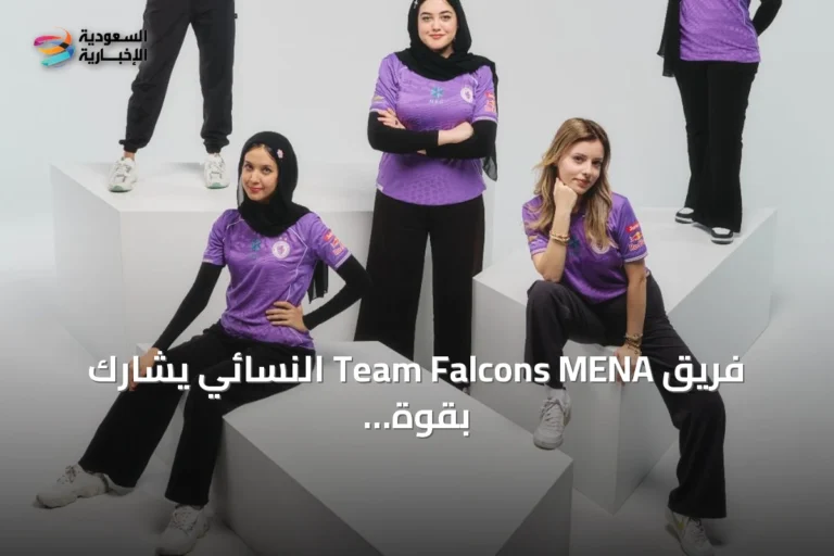 فريق Team Falcons MENA النسائي يشارك بقوة في كأس العالم للرياضات الإلكترونية 2026
