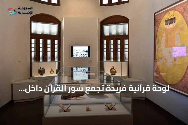 لوحة قرآنية فريدة تجمع سور القرآن داخل رسم للحرم المكي تُكشف في جدة