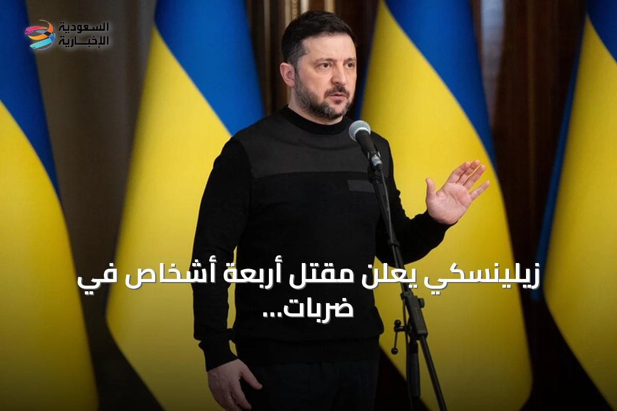 زيلينسكي يعلن مقتل أربعة أشخاص في ضربات روسية على أوديسا وزابوريجيا