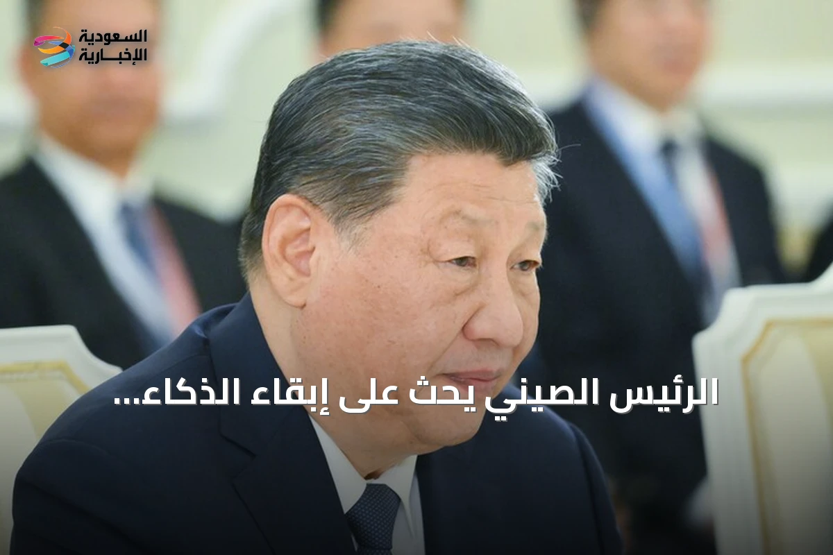 الرئيس الصيني يحث على إبقاء الذكاء الاصطناعي تحت إشراف الإنسان ويدعو لتعاون عالمي