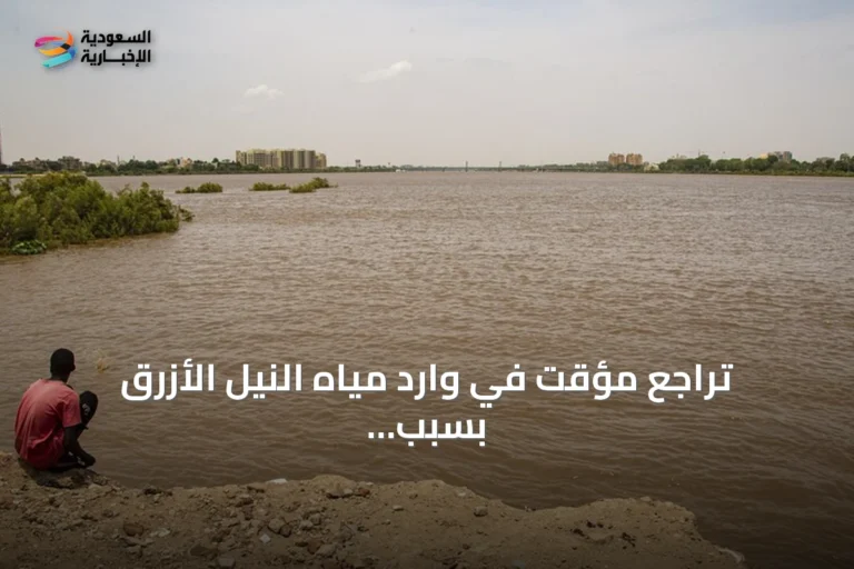تراجع مؤقت في وارد مياه النيل الأزرق بسبب سد النهضة يؤثر على مناسيب النهر بالسودان