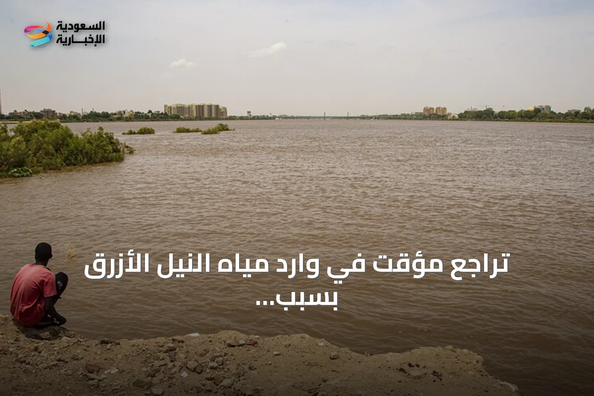 تراجع مؤقت في وارد مياه النيل الأزرق بسبب سد النهضة يؤثر على مناسيب النهر بالسودان