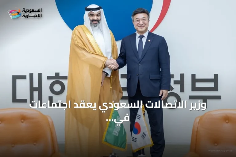 وزير الاتصالات السعودي يعقد اجتماعات في سيؤول لتعزيز التعاون التقني والابتكار