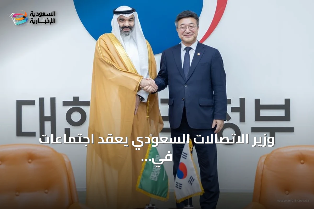 وزير الاتصالات السعودي يعقد اجتماعات في سيؤول لتعزيز التعاون التقني والابتكار