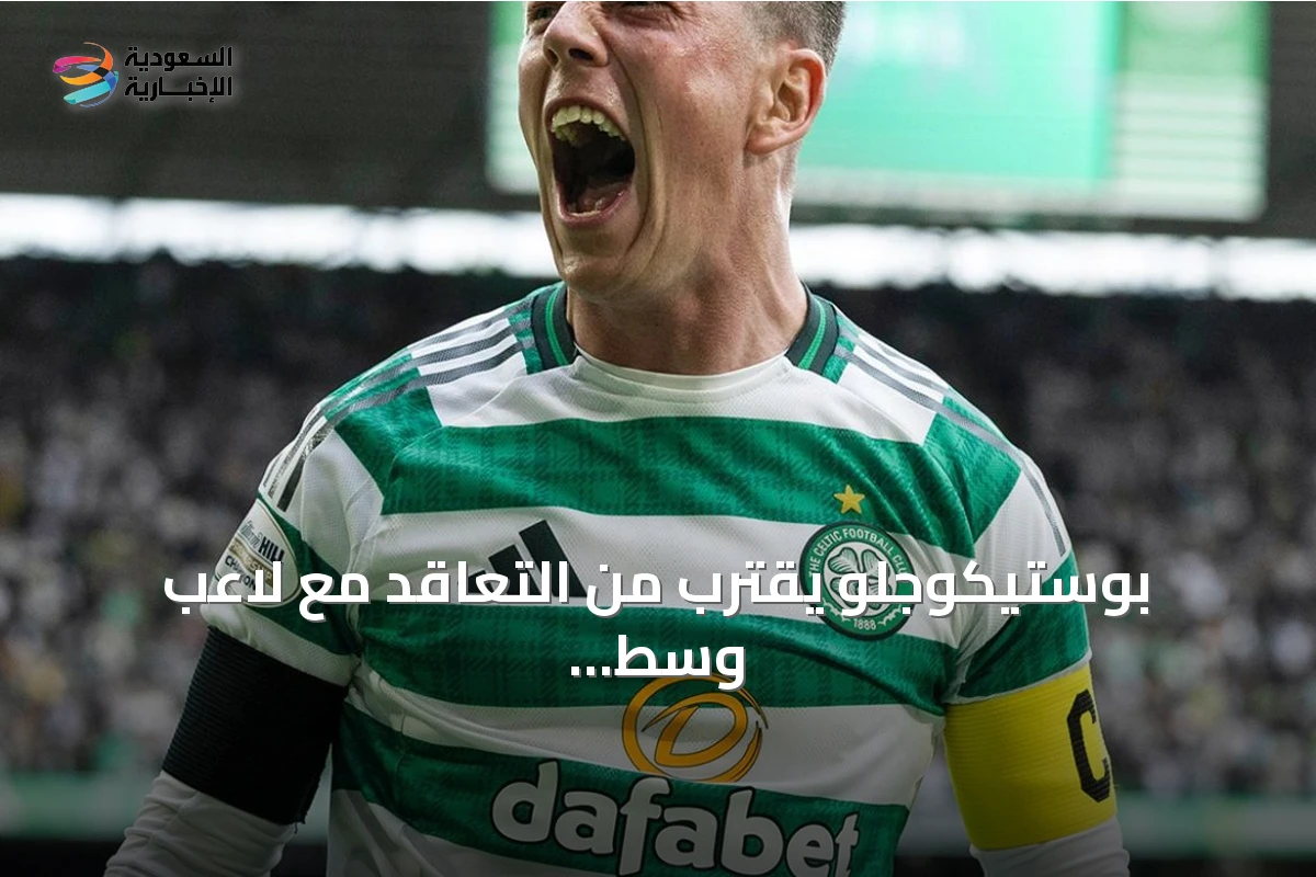 بوستيكوجلو يقترب من التعاقد مع لاعب وسط أجنبي لتعزيز النصر