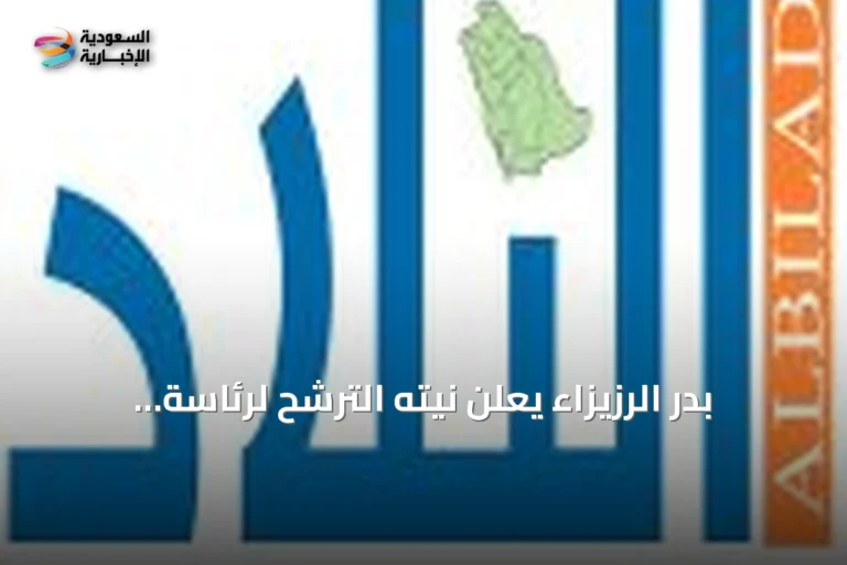 بدر الرزيزاء يعلن نيته الترشح لرئاسة الاتحاد السعودي لكرة القدم
