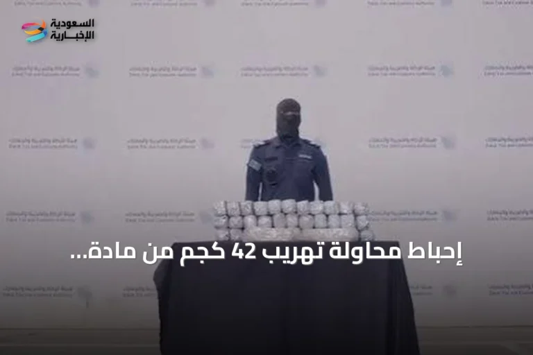 إحباط محاولة تهريب 42 كجم من مادة الميثامفيتامين مخبأة في خزان وقود مركبة