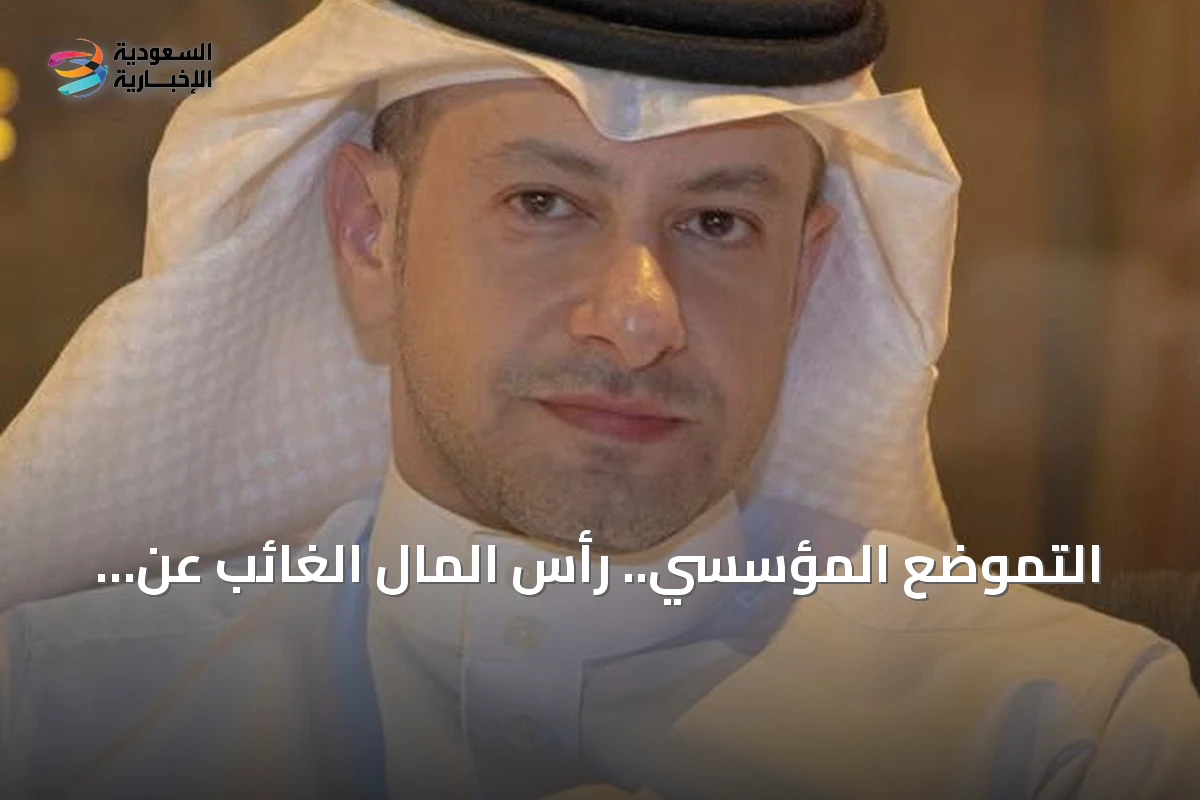 التموضع المؤسسي.. رأس المال الغائب عن مجالس الإدارة